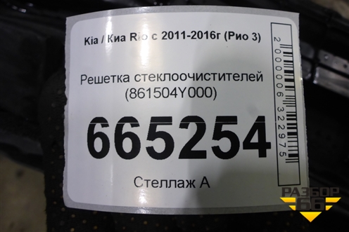 Решетка стеклоочистителей (861504Y000) для Kia Rio с 2011-2016г (Рио 3)