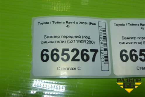 Бампер передний (под омыватели) (521190R280) для Toyota Rav-4 с 2018г (Рав 4)