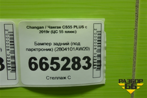 Бампер задний (под парктроник) (2804101AW20) для Changan CS55 PLUS с 2019г (ЦС 55 плюс)