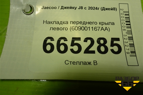Накладка переднего крыла левого (609001167AA) для Jaecoo J8 c 2024г (Джей8)