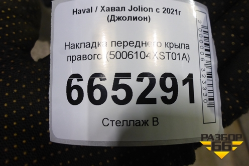 Накладка переднего крыла правого (5006104XST01A) для Haval Jolion с 2021г (Джолион)