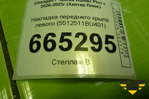 Накладка переднего крыла левого (5512511BU401) для Changan Hunter Plus с 2020-2025г (Хантер Плюс)