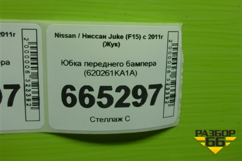 Юбка переднего бампера (620261KA1A) для Nissan Juke (F15) с 2011г (Жук)