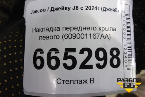Накладка переднего крыла левого (609001167AA) для Jaecoo J8 c 2024г (Джей8)