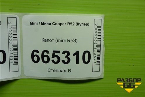 Капот (mini R53) для Mini Cooper R50/52/53 (Купер)