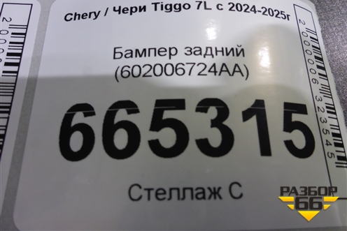 Бампер задний (602006724AA) для Chery Tiggo 7L с 2024-2025г