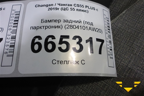 Бампер задний (под парктроник) (2804101AW20) для Changan CS55 PLUS с 2019г (ЦС 55 плюс)