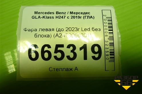 Фара левая (до 2023г Led без блока) (A2479066301) для Mercedes Benz GLA-Klass H247 с 2019г (ГЛА)