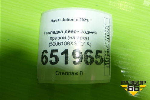 Накладка двери задней правой (на арку) (5006108XST01A) для Haval Jolion с 2021г (Джолион)