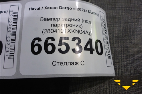Бампер задний (под парктроник) (2804101XKN04A)) для Haval Dargo с 2022г (Дарго)