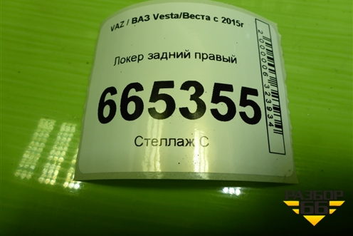 Локер задний правый для VAZ Vesta/Веста с 2015г