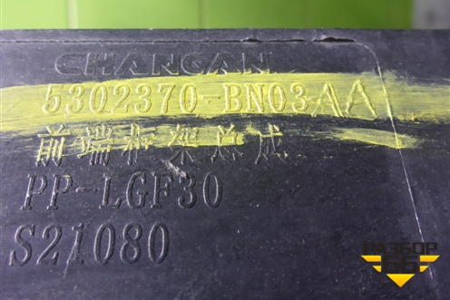 Панель передняя (5302370BN03AA) для Changan Eado Plus с 2020-2025г (Идо Плюс)