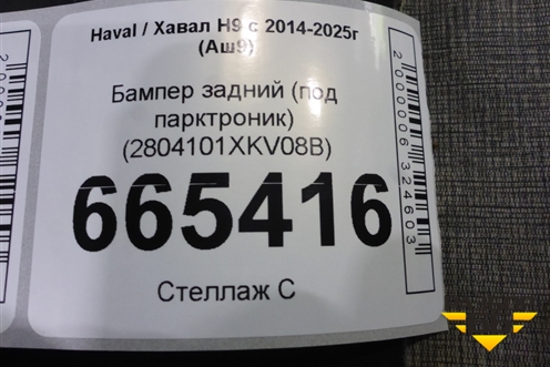 Бампер задний (под парктроник) (2804101XKV08B) для Haval H9 с 2014-2025г (Аш9)