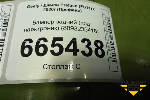 Бампер задний (под парктроник) (8893235416) для Geely Preface (FS11) с 2020г (Префейс)