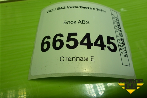 Блок ABS (8450031667) для VAZ Vesta/Веста с 2015г