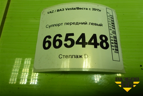 Суппорт передний левый для VAZ Vesta/Веста с 2015г