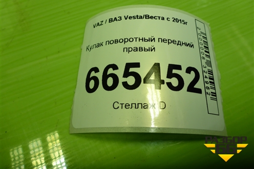 Кулак поворотный передний правый для VAZ Vesta/Веста с 2015г