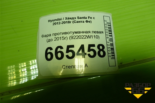 Фара противотуманная левая (до 2015г) (922022W110) для Hyundai Santa Fe с 2012-2018г (Санта Фе)