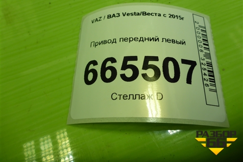 Привод передний левый (шлиц внутр-24 наруж-23) (8450006571) для VAZ Vesta/Веста с 2015г