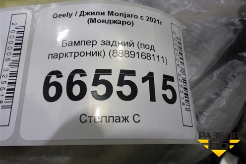 Бампер задний (под парктроник) (8889168111) для Geely Monjaro с 2021г (Монджаро)