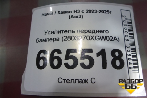 Усилитель переднего бампера (2803270XGW02A) для Haval H3 с 2023-2025г (Аш3)