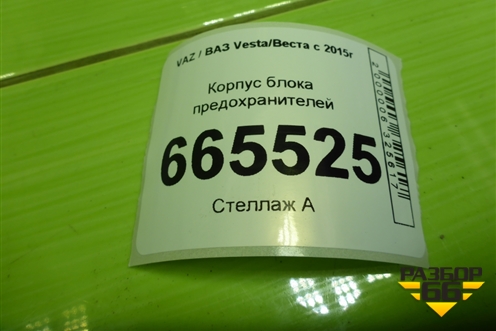 Корпус блока предохранителей (243803298R) для VAZ Vesta/Веста с 2015г