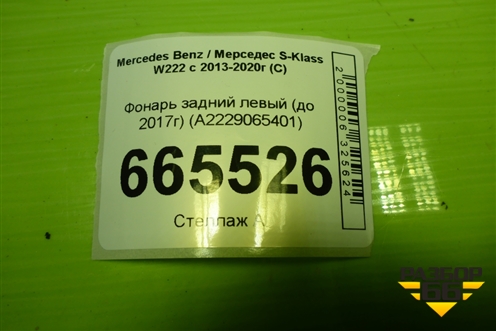 Фонарь задний левый (до 2017г Led) (A2229065401) для Mercedes Benz S-Klass W222 с 2013-2020г (С)