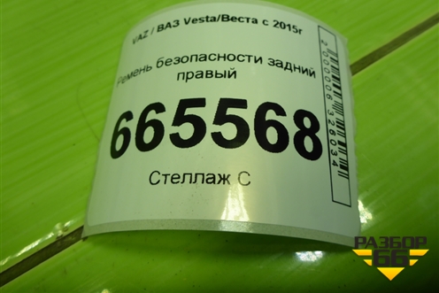 Ремень безопасности задний правый (8450008852) для VAZ Vesta/Веста с 2015г