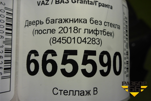 Дверь багажника без стекла (после 2018г лифтбек) (8450104283) для VAZ Granta/Гранта