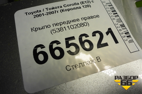 Крыло переднее правое (5381102080) для Toyota Corolla (E12) с 2001-2007г (Королла 120)