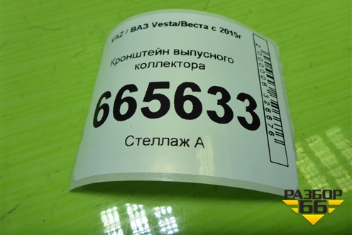 Кронштейн выпусного коллектора для VAZ Vesta/Веста с 2015г