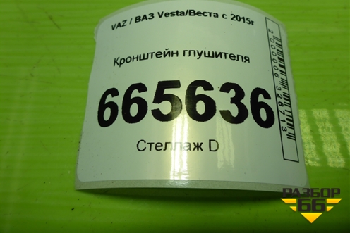 Кронштейн глушителя для VAZ Vesta/Веста с 2015г