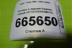 Фонарь в задний бампер левый (4116105XKM01A) для Tank 300 с 2021-2025г