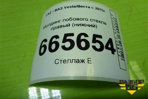 Молдинг лобового стекла правый (нижний) (8450008088) для VAZ Vesta/Веста с 2015г