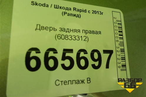 Дверь задняя правая (60833312) для Skoda Rapid с 2013г (Рапид)