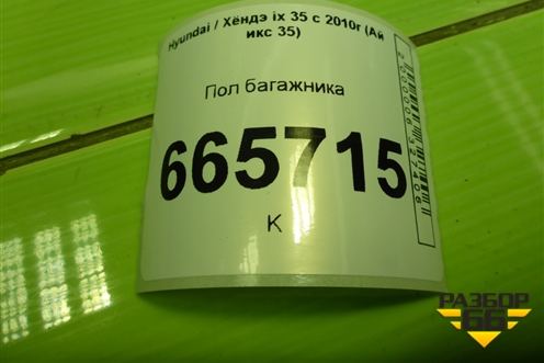 Пол багажника для Hyundai ix 35 с 2010г (Ай икс 35)