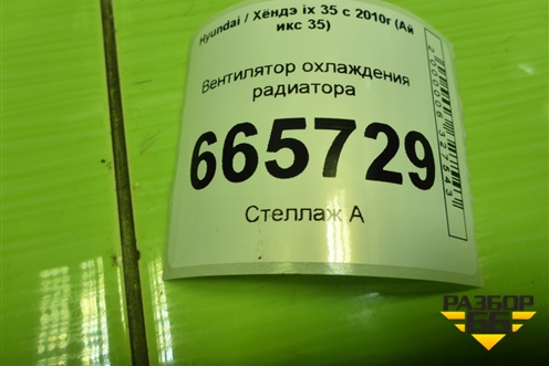 Вентилятор охлаждения радиатора для Hyundai ix 35 с 2010г (Ай икс 35)