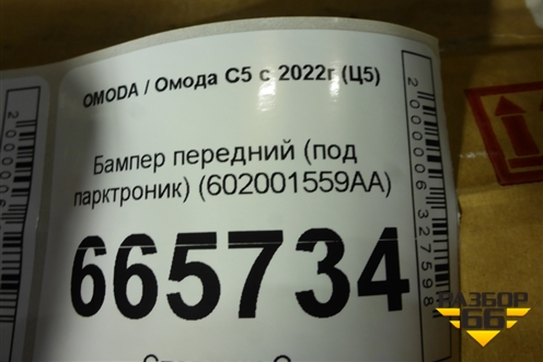 Бампер передний (под парктроник) (602001559AA) для OMODA C5 с 2022г (Ц5)