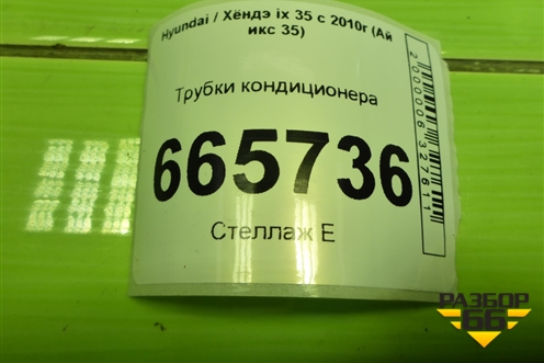 Трубки кондиционера (977753U500) для Hyundai ix 35 с 2010г (Ай икс 35)