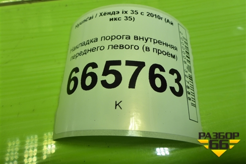 Накладка порога внутренняя переднего левого (в проём) (858732Y100) для Hyundai ix 35 с 2010г (Ай икс 35)