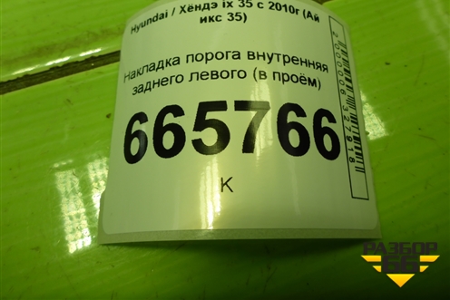 Накладка порога внутренняя заднего левого (в проём) (858792Y000) для Hyundai ix 35 с 2010г (Ай икс 35)