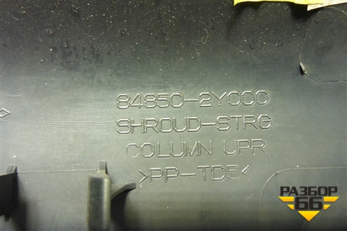 Кожух рулевой колонки (848502Y000) для Hyundai ix 35 с 2010г (Ай икс 35)