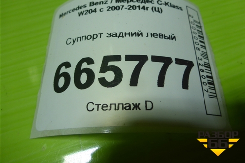 Суппорт задний левый для Mercedes Benz C-Klass W204 с 2007-2014г (Ц)