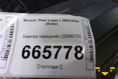 Бампер передний (2008076) для Renault Logan с 2004-2015г (Логан)