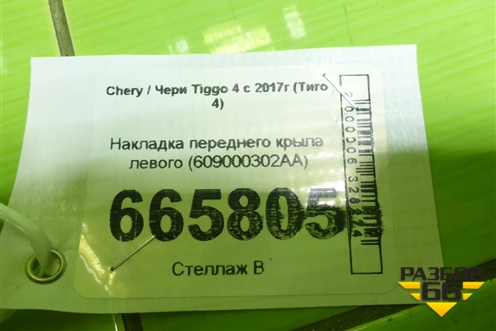 Накладка переднего крыла левого (609000302AA) для Chery Tiggo 4 с 2017г (Тиго 4)