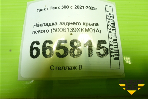 Накладка заднего крыла левого (5006139XKM01A) для Tank 300 с 2021-2025г