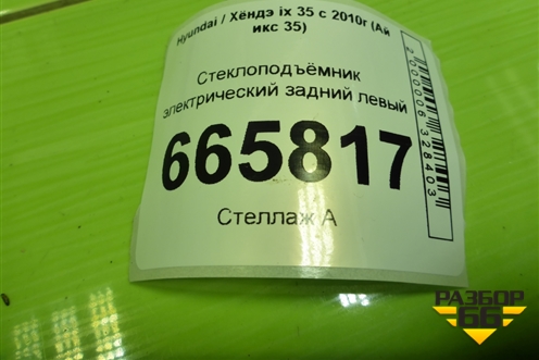 Стеклоподъёмник электрический задний левый (834702Y010) для Hyundai ix 35 с 2010г (Ай икс 35)