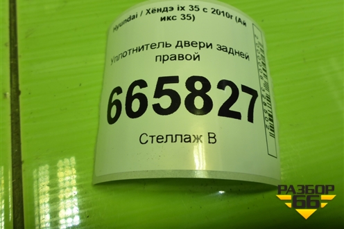 Уплотнитель двери задней правой для Hyundai ix 35 с 2010г (Ай икс 35)