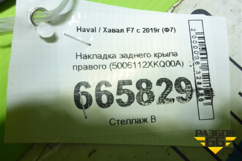 Накладка заднего крыла правого (5006112XKQ00A) для Haval F7 с 2019г (Ф7)