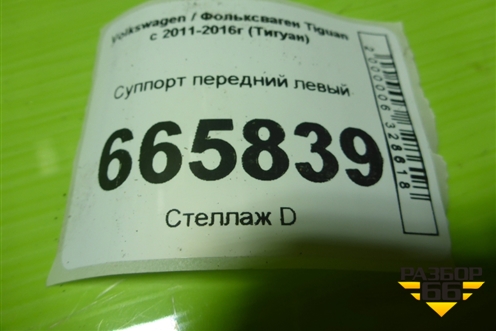 Суппорт передний левый для Volkswagen Tiguan с 2011-2016г (Тигуан)